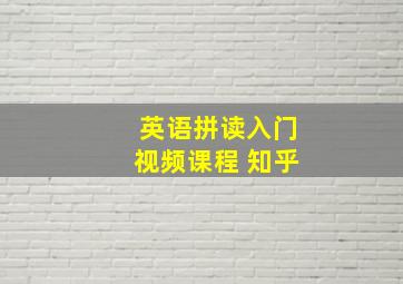 英语拼读入门视频课程 知乎